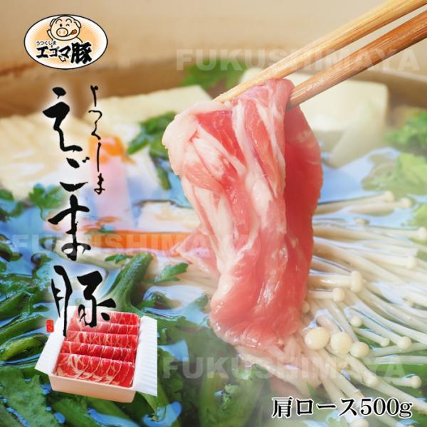 プレゼント ギフト うつくしま エゴマ 豚  豚肉 詰め合わせ 肩ロース 500g 福島産 お取り寄せグルメ 冷凍便