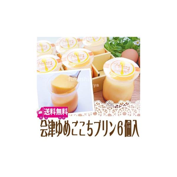 プレゼント ギフト 会津ゆめごこちプリン 6個入 パティスリー 白亜館 産地直送 ※沖縄県への発送不可