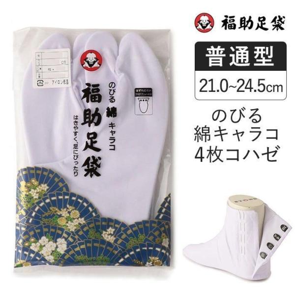 福助足袋 のびる綿キャラコ 4枚コハゼ ネル裏 普通型 21.0〜24.5cm 足袋 和装 着物 福助 フクスケ