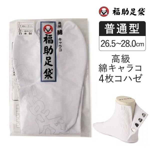 福助足袋 足袋 靴下 レディース メンズ 高級 綿キャラコ 4枚コハゼ