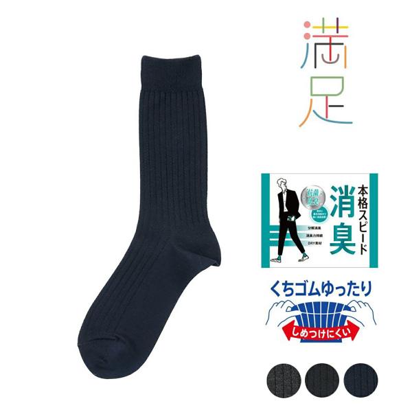 靴下 メンズ ビジネス メンズ靴下 ソックス くつした メンズソックス 無地リブ クルー丈 DRY素材 吸水速乾 33118VW 福助 満足消臭 フクスケ fukuske ふくすけ