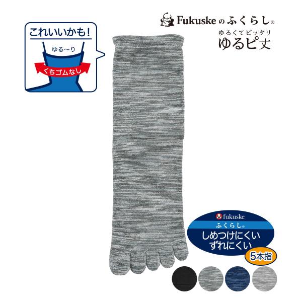 福助 公式 ソックス クルー丈 5本指 メンズ FUKURASHI (ふくらし) 無地 抗菌防臭加工 つま先 かかと補強 口ゴムなし メンズ 紳士 男性 fukuske フクスケ 靴下