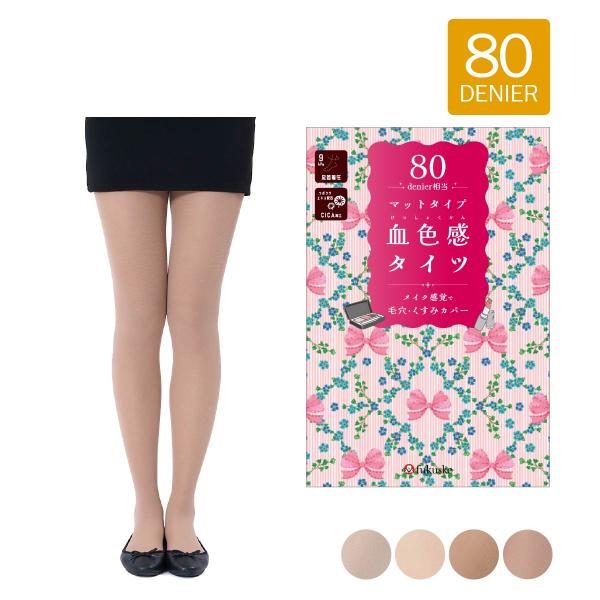 暖かさと素肌感の両方を実現できるベージュカラーのタイツの登場です。80デニールなので暖かく、しっかりと傷や毛穴など肌の悩みをカバーしてくれます。お肌に合わせた絶妙なカラー展開、防寒対策をしながら寒い時期もおしゃれを楽しめます。さらに着圧設計...