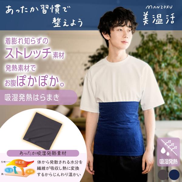 腹巻き はらまき 腹巻 メンズ レディース 満足 美温活 ととのい心地 腹巻き 無地 ゴムなしで締め付けにくい ストレッチ性があり着膨れしにくい 37-4201G