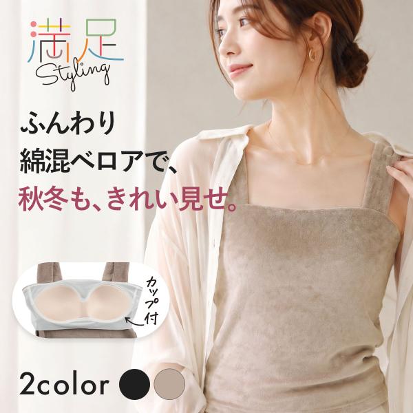 満足Styling カップ付きキャミソール  カップ付き タンクトップ ブラ付き レディース 袖なし 無地 綿混ベロア素材  (37-6854)福助 fukuske ふくすけ 爆買