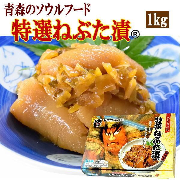 特撰ねぶた漬1kg  青森 お土産 受賞 ご飯のお供 人気 美味しい お取り寄せ 漬物 酒の肴 おつまみ ねぶた漬け 大根 きゅうり 数の子 昆布 スルメ