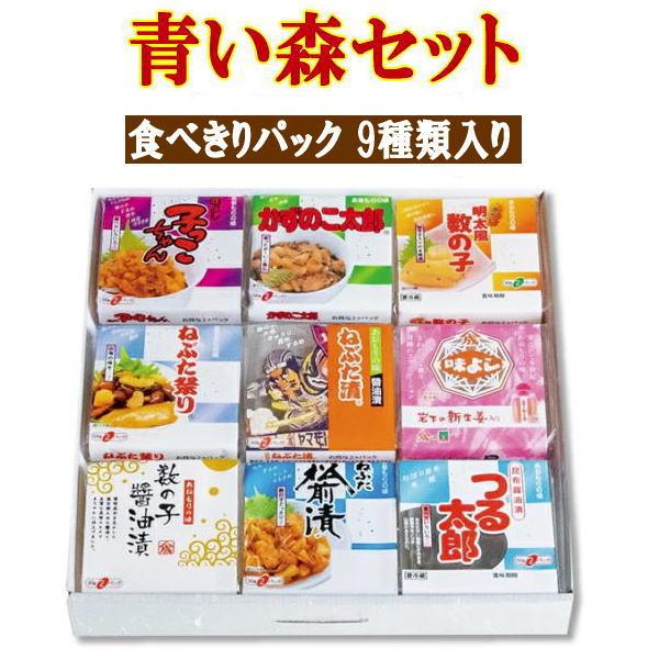 ヤマモト食品 メーカー直送 青い森セット 食べきりパック 9種類 青森  ねぶた漬 ごはんのお供 お土産 ギフト プレゼント ご贈答