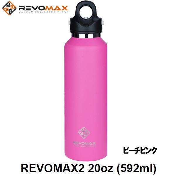 レボマックス(REVOMAX) 真空断熱 ボトル RevoMax2 DWF 20225B ピーチピンク 592ml レボマックス2 水筒 ワンタッチ 保温 保冷(dwf20225b)