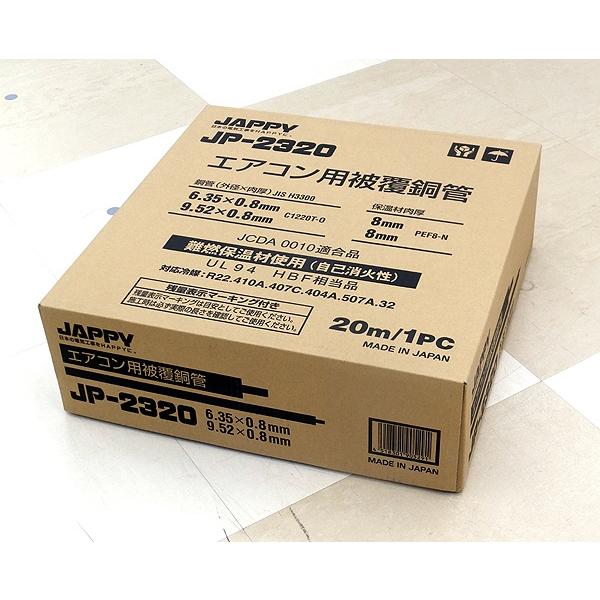 JAPPY エアコン用被覆銅管 ペアコイル JP-2320 JCDA 0010適合品