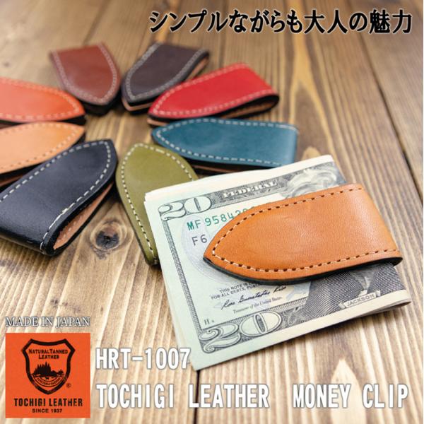オリジナル マネークリップ 革 栃木レザー 財布 札入れ MADE IN JAPAN イニシャル 本革 牛革 HARINE ハリネ ギフト