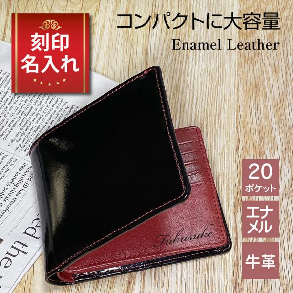 財布 メンズ 二つ折り 小銭入れあり 名入れ エナメル 牛革 カード入れ 大量 大容量 コンパクト バイカラー 刻印 :rzbifoldw001: 刻印名入れの福助ショップ - 通販 - Yahoo!ショッピング 財布 メンズ 二つ折り 小銭入れあり 名入れ エナメル 牛革 カード入れ 大量 大容量 コンパクト バイカラー 刻印 :rzbifoldw001: 刻印名入れの福助ショップ - 通販 - Yahoo!ショッピング