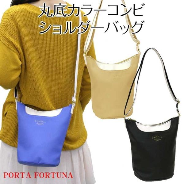 ショルダーバッグ レディース レザー シンプル 丸底 カラーコンビ カクシボ合皮 PORTA FORTUNA