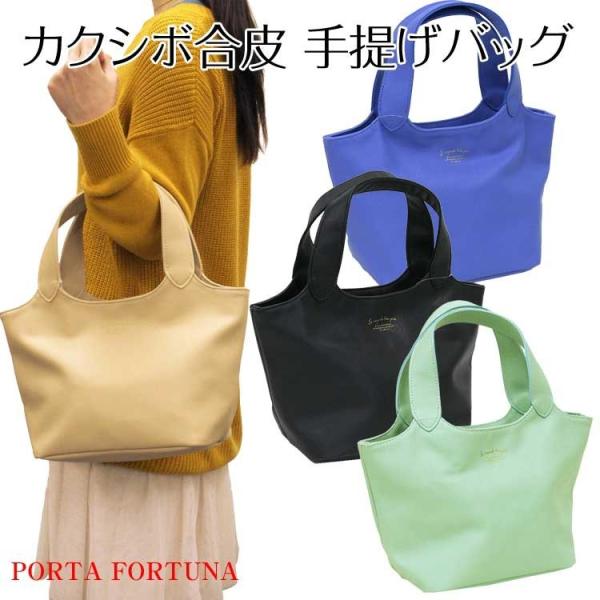 手提げバッグ レディース トート シンプル カジュアル カクシボ合皮 PORTA FORTUNA