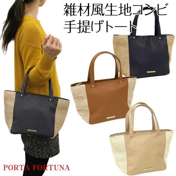 手提げバッグ レディース トート 雑材風生地 コンビ バッグ ナチュラル PORTA FORTUNA
