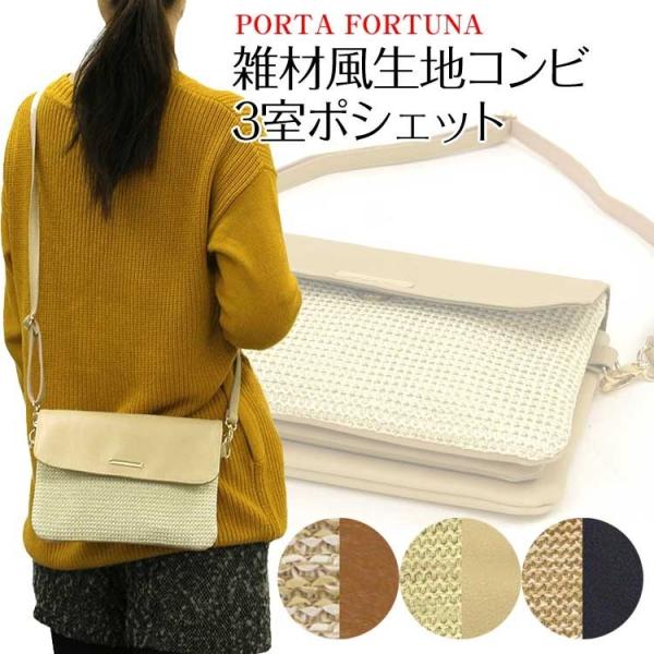 ポーチ レディース クラッチバッグ ショルダーベルト コンパクト バッグ 2way カラーコンビ 雑材風 PORTA FORTUNA