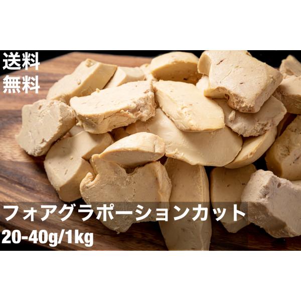 品名：フォアグラエスカロップ（ポーションカット）送料無料産地：ハンガリー重量：20〜40g/個/約25〜45個/袋賞味期限：お届けして、未開封で約一か月以上（冷凍保存-18℃）ポーションカット使いやすいサイズにカットしています。カットの手間...