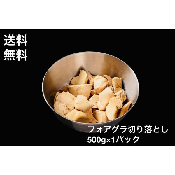 品名：フォアグラ　切り落とし　トリミング　送料無料産地：ハンガリー重量：いまだけ100g増量、合計約500ｇ賞味期限：お届けして、未開封で一か月以上冷凍保存-18℃）フォアグラポーションを製造する際に生成した切り落としです。ポーションの大き...