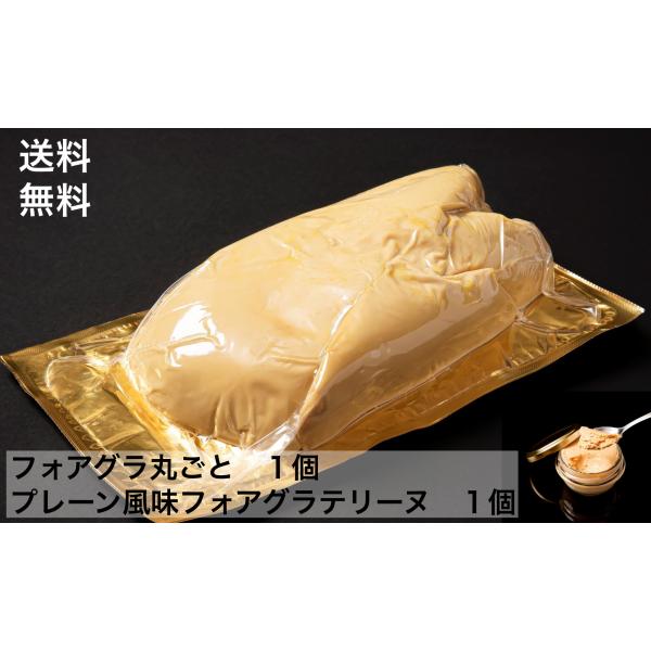 ・フォアグラプレーン風味のテリーヌお付けいたします！・フォアグラホール×１個、フォアグラハプレーン風味テリーヌ×１瓶・最高級厳選ブランド　Ａグレード　フォワグラカナール・フォアグラテリーヌのセットを組ませて頂きました。・当店オリジナルのフォ...