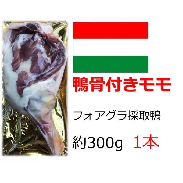 品名：骨付きモモ産地：ハンガリー重量：約200-290g賞味期限：お届けして、未開封で一か月以上（冷凍保存-18℃）当社の鴨脂と合わせて、コンフィーもおすすめです。※商品画像はイメージです。商品パッケージは変更になる場合がございます。ご了承...