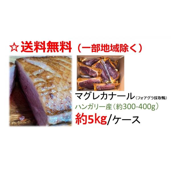 品名：マグレドカナール　鴨ロース産地：ハンガリー重量：300〜400ｇ個数：12~16個/約5kg賞味期限：お届けして、未開封で約一か月以上（冷凍保存-18℃）フォアグラの為の鴨からの産物なりますので、他の種類の鴨と比較して、脂の量、肉質の...