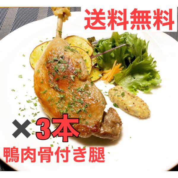 品名：骨付きモモ産地：ハンガリー重量：約200-290g　×　3本賞味期限：お届けして、一か月以上（冷凍保存-18℃）当社の鴨脂と合わせて、コンフィーもおすすめです。※商品画像はイメージです。商品パッケージは変更になる場合がございます。ご了...