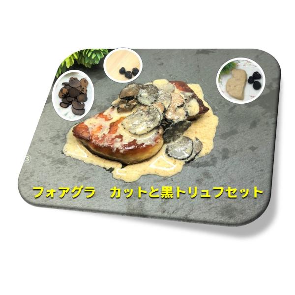 フォアグラと鴨肉の専門店からのご提案でございます。黒トリュフ 産地：加熱用（中国）容量：3個/約3.5〜5g/個 賞味期限：お届けして約３カ月　フォアグラ 産地：ハンガリー容量：約50ｇ　1個 賞味期限：お届けして約３カ月　保存方法：-18...