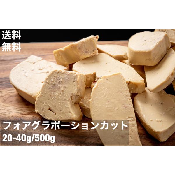 品名：フォアグラエスカロップ（ポーションカット）産地：ハンガリー重量：約500g/パック　約25〜45/個賞味期限：お届けして、未開封で約一か月以上（冷凍保存-18℃）ポーションカット使いやすいサイズにカットしています。カットの手間が省く代...