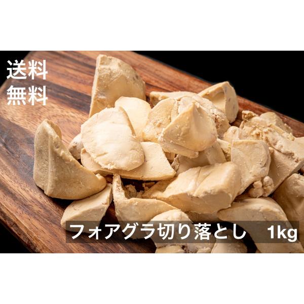 品名：フォアグラ　切り落とし産地：ハンガリー重量：約1000g×1　or　約500g×2賞味期限：お届けして、未開封で一か月以上（冷凍保存-18℃）フォアグラポーションを製造する際に生成した切り落としです。ポーションの大きさにばらつきがござ...