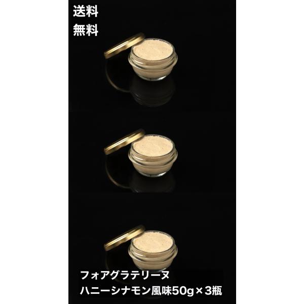 商品の説明/フォアグラ原料100％　テリーヌ　ムース　ハニーシナモン風味/産地：日本容量：50g×３瓶賞味期限：お届けしてから25日以上保存方法：-18℃冷凍保存国内で丁寧に生産されましたフォアグラテリーヌです。原料はフォアグラ１００％使用...