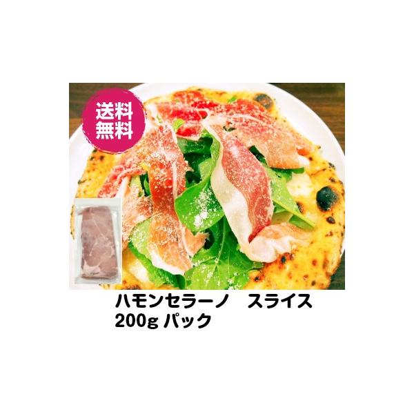 送料無料　生ハム　200g　ハモンセラーノ スライス　生ハムスライス　　世界三大生ハム