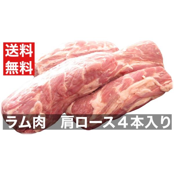 品名：ラム　肩ロース　チャックロール規格：約300-400g×4個（1パック）　1kg〜1.6kg/パック※溶かすと4本に分かれますが、最初は1つの塊の状態で冷凍されております。産地：オーストラリア賞味期限：お届けしてから1か月以上ラムの一...