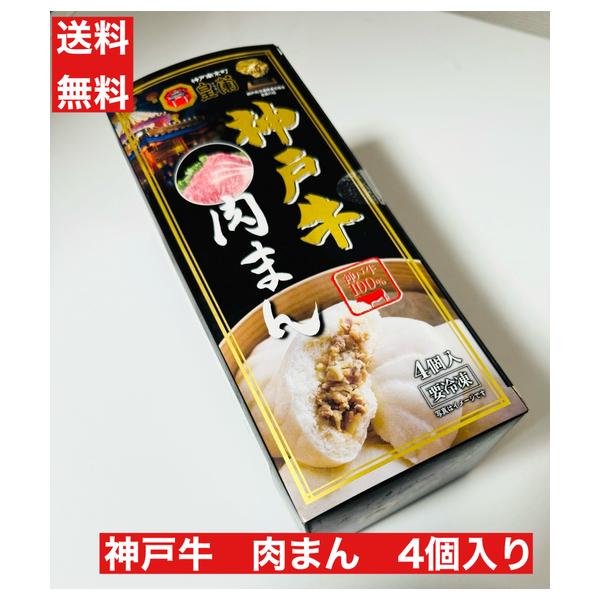 送料無料　皇蘭　神戸南京町　神戸牛　肉まん　※4個入※　（５個→４個変更）　手作り