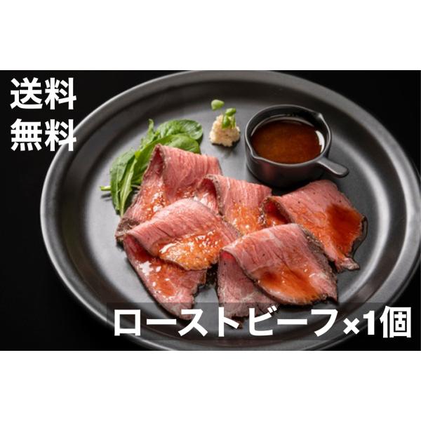 送料無料　ローストビーフ　300-400g　豪州産　米国産　原料　塊肉　ソース　西洋わさび付き