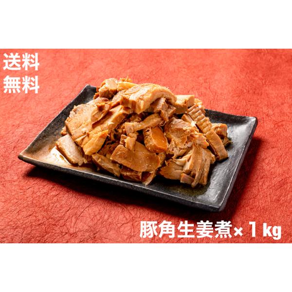 送料無料　豚角生姜煮　1キロ　角煮　切り落と端材　大容量　生姜　豚肉