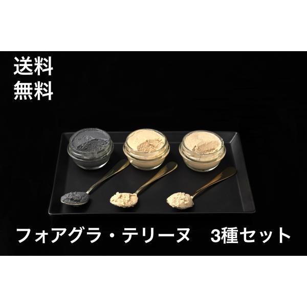 商品の説明/フォアグラ原料100％　テリーヌ　ムース　プレーン風味　ハニーシナモン風味　トリュフ風味/産地：日本容量：50g×３瓶賞味期限：お届けしてから25日以上保存方法：-18℃冷凍保存国内で丁寧に生産されましたフォアグラテリーヌです。...