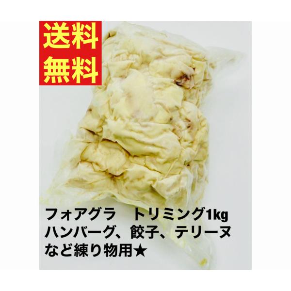 品名：フォアグラ　トリミング 端材　練り物向き産地：ハンガリー重量：1kg/パック賞味期限：お届けして、未開封で一か月以上（冷凍保存-18℃）フォアグラを製造する際に生成したトリミングです。基本、練り物やテリーヌに使われる商品です。ソテーの...