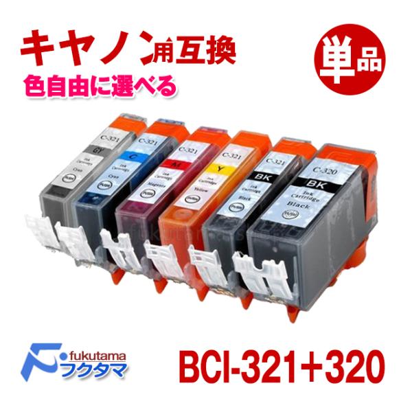 Canon（キャノン） BCI-321+320系単品 カラー選択可 互換インクカートリッジ ICチップ付き