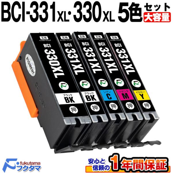 純正同様にお使いいただける キヤノン BCI-331XL+330XL/5MP 5色セット 互換インクカートリッジです。BCI-331+330/5MP の大容量版です。※こちらの商品は、【ヤマト運輸ネコポス】で、全国送料無料配送です！＜メーカ...