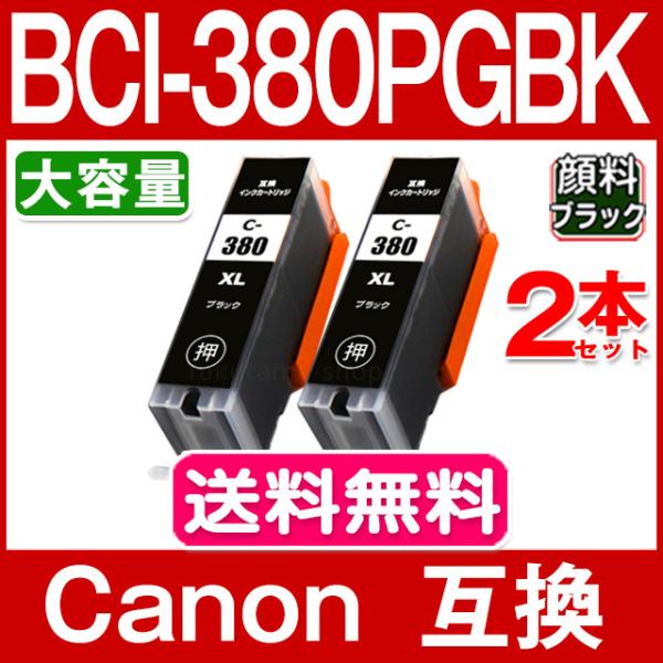 純正同様にお使いいただける キヤノン BCI-380XLPGBK 2本セット 顔料 大容量 の互換インクカートリッジです。＜メーカー＞キヤノン互換品＜純正品番＞BCI-380XLPGBK＜顔料／染料＞BCI-380XLPGBK：顔料(大容量...