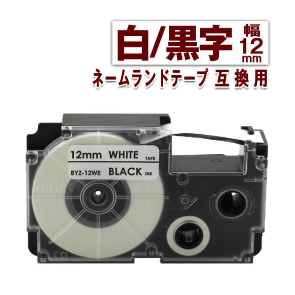 カシオ用 ネームランド テープ 12mm ラベル XR-12WE 1個 白地黒文字 ネームランド 互換 Casio 対応 テープカートリッジ カラー ラベル 強粘着 幅12mm