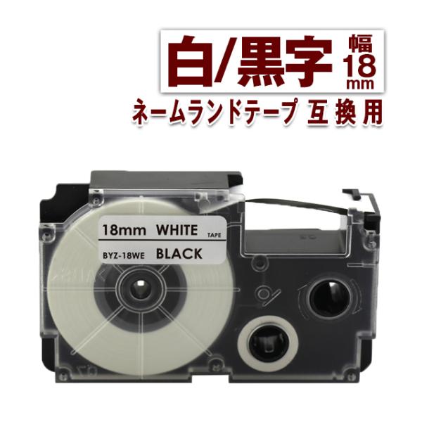 純正同様にお使いいただける ネームランドテープ 18mm幅 カシオ対応 白 テープ 黒文字 XR-18WE 1個 互換ラベルです。※こちらの商品は、【ヤマト運輸ネコポス】で、全国送料無料配送です！＜メーカー＞カシオ用ネームランド＜純正品番＞...