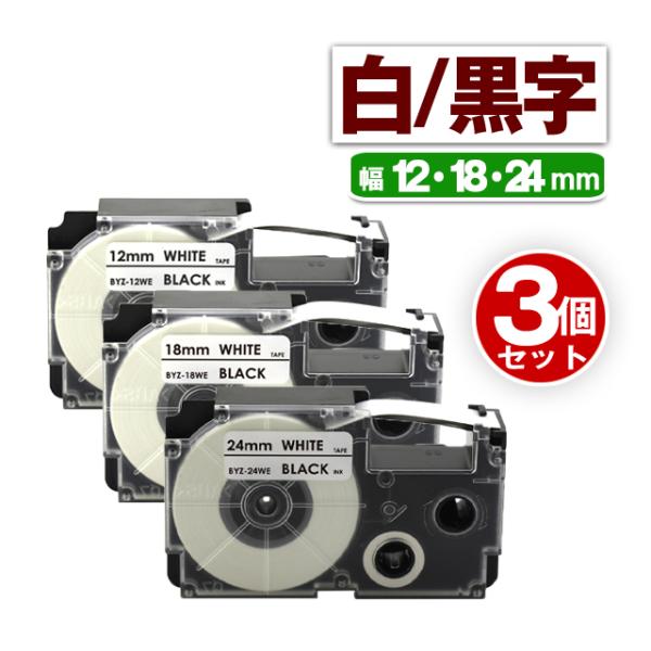 純正同様にお使いいただける ネームランドテープテープ 12mm 18mm 24mm 白 テープ 黒文字 カシオ用 XR-12WE XR-18WE XR-24WE 3個 互換ラベルです。※こちらの商品は、【ヤマト運輸ネコポス】で、全国送料無料...