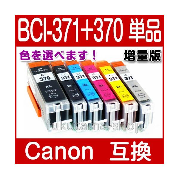 純正同様にお使いいただける キヤノン BCI-371XL+370XL シリーズ 単品 色を選べる ICチップ付 互換インクカートリッジ 増量版です。1年間保障＜対応メーカー＞キャノン 互換品▼下記の中からお好きな色を【1本】お選びいただけま...