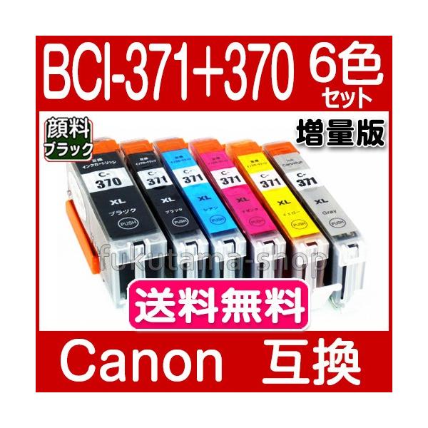 純正同様にお使いいただける キヤノン BCI-371XL+370XL/6MP 6色マルチパック の互換インクカートリッジです。ICチップ付き、残量表示 BCI-371+370/6MPの増量版です。※こちらの商品は、【ヤマト運輸ネコポス】で、...