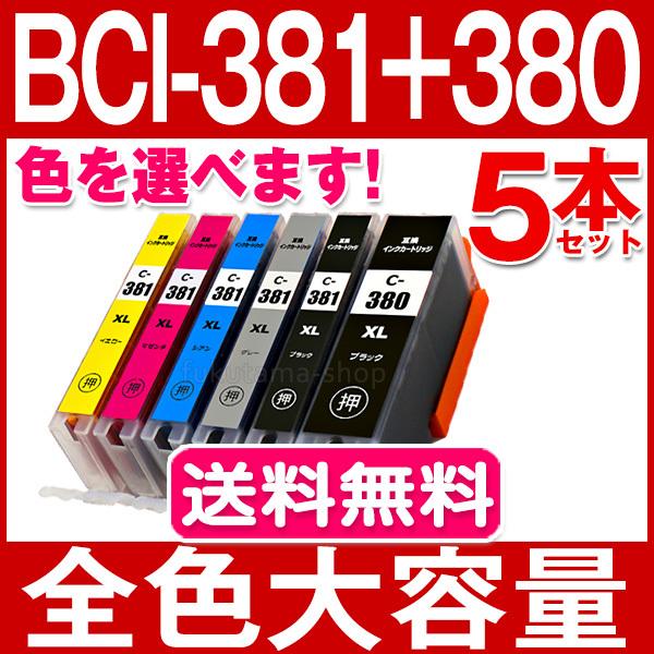 キヤノン BCI-381XL+380XL 5本セット 互換インクカートリッジ 色を選べる 全色大容量「純正標準サイズ(BCI-381+380)の約1.5倍」です。【安心一年間保証】※こちらの商品は、【ヤマト運輸ネコポス】で、全国送料無料配送...