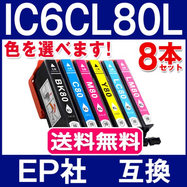 エプソン プリンターインク IC6CL80L  8本セット 色自由選択 エプソン 互換インクカートリッジ IC6CL80 増量版 ICチップ付 IC80L IC80