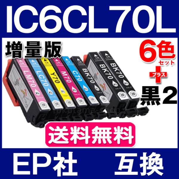 純正同様にお使いいただける エプソン互換 IC6CL70L (IC6CL70の増量版) 6色セット+黒2本(ICBK70L) の互換インクカートリッジです。※こちらの商品は、【ヤマト運輸ネコポス】で、全国送料無料配送です！＜メーカー＞エプソ...