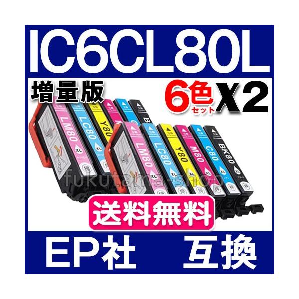 純正同様にお使いいただける エプソン互換 IC6CL80L 6色セットX2set 増量版 互換インクカートリッジです。※こちらの商品は、メール便(日本郵便ゆうパケット)で全国送料無料です！＜メーカー＞エプソン互換品＜純正品番＞ IC6CL8...