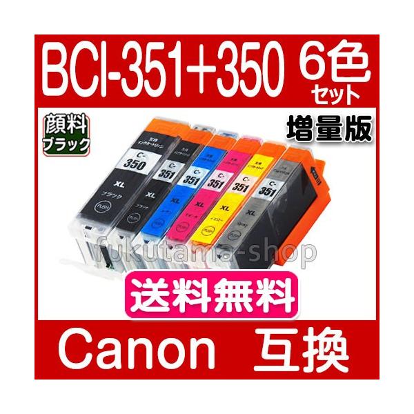 純正同様にお使いいただける キヤノン プリンター用 BCI-351XL+350XL/6MP 6色マルチパック 大容量 の互換インクカートリッジです。BCI-351+350/6MPの増量版です。【1年間保証・高質】※こちらの商品は、【ヤマト運...