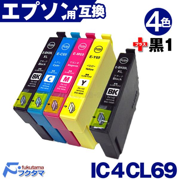 エプソン互換インク IC4CL69 4色セット+黒1本(ICBK69L増量版)の互換インクカートリッジです。※こちらの商品は、【ヤマト運輸ネコポス】で、全国送料無料配送です！＜メーカー＞エプソン互換品＜純正品番＞IC4CL69 , ICBK...